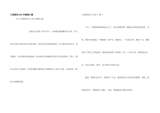 六年级的300字集锦6篇