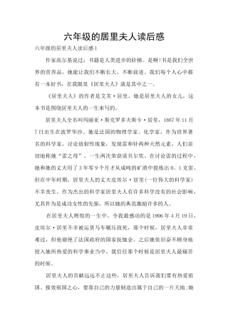 六年级的居里夫人读后感