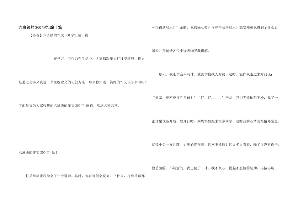 六年级的300字汇编十篇_第1页