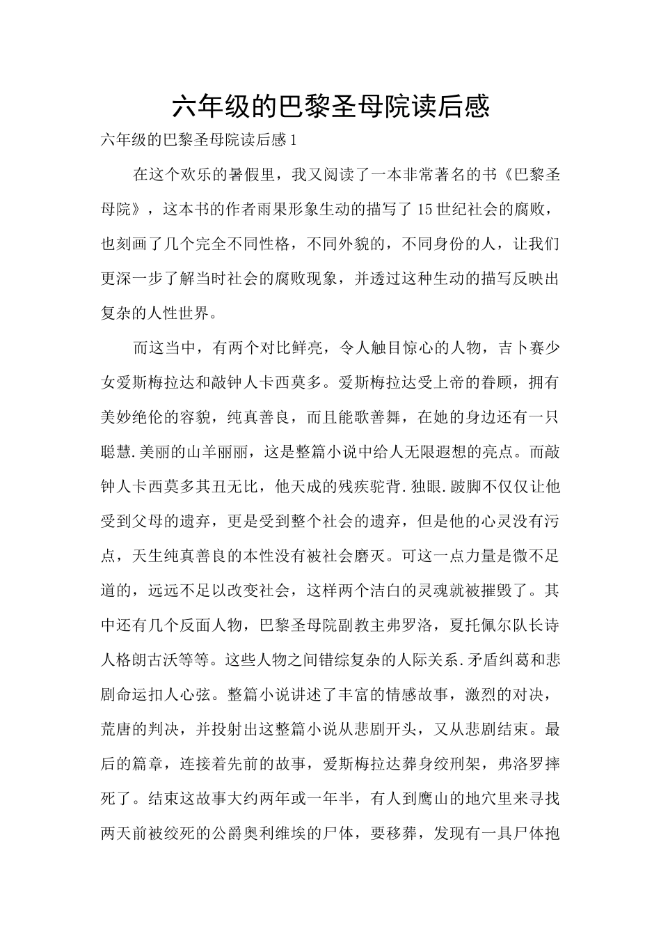 六年级的巴黎圣母院读后感_第1页