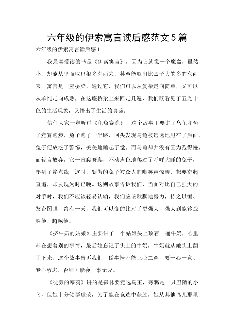 六年级的伊索寓言读后感范文5篇_第1页