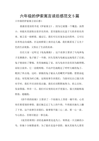 六年级的伊索寓言读后感范文5篇
