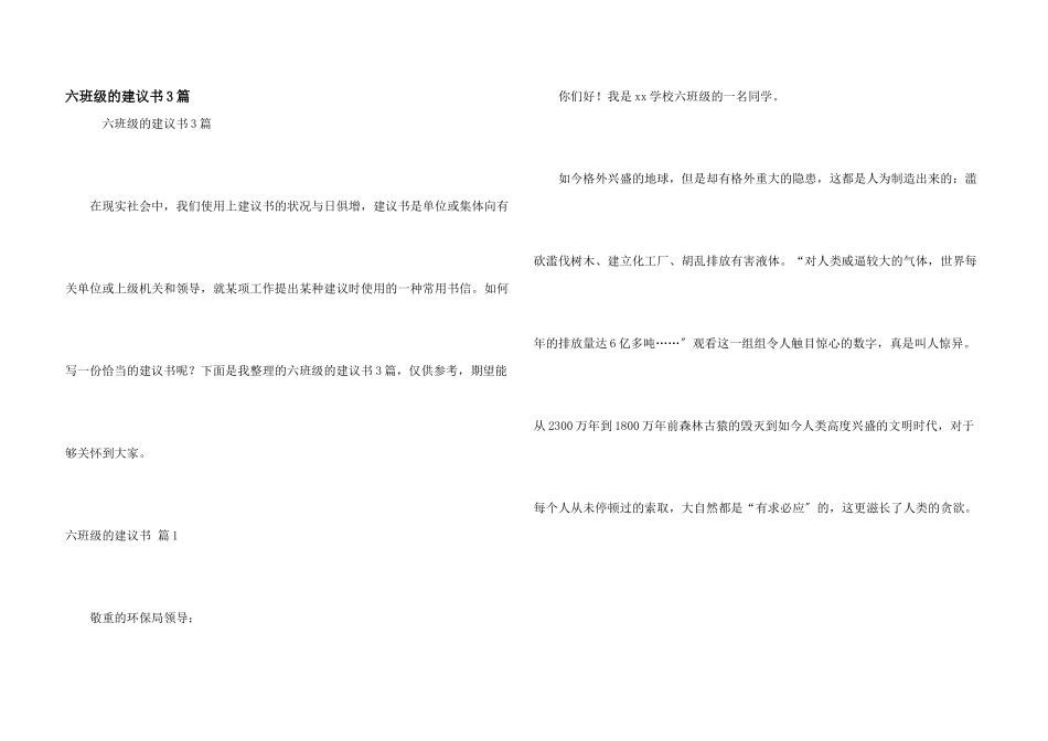六年级的建议书3篇_第1页
