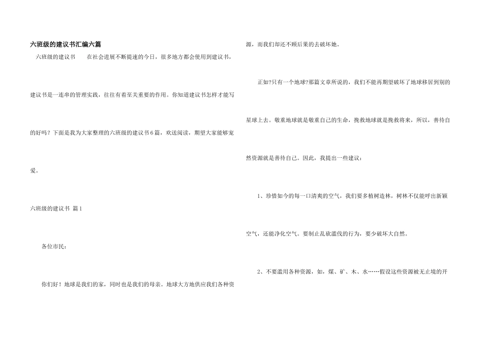 六年级的建议书汇编六篇_第1页