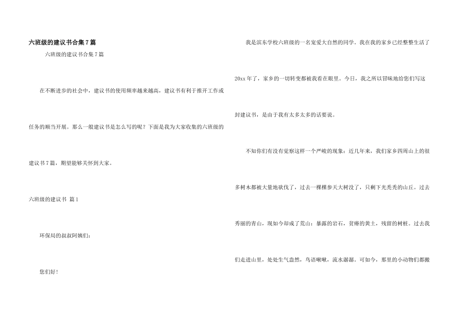六年级的建议书合集7篇_第1页