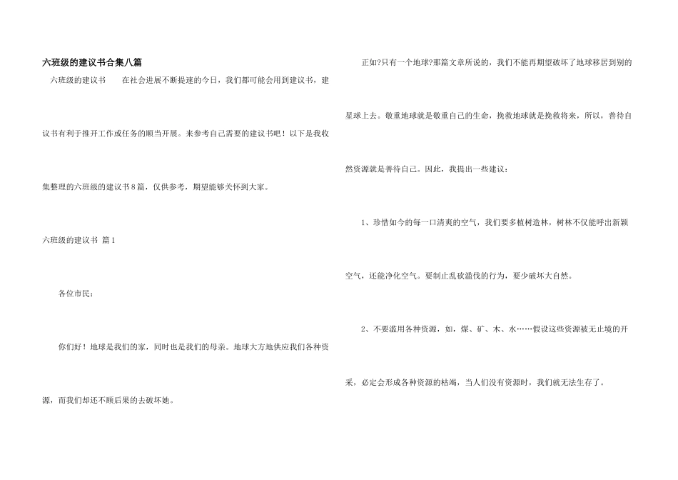 六年级的建议书合集八篇_第1页