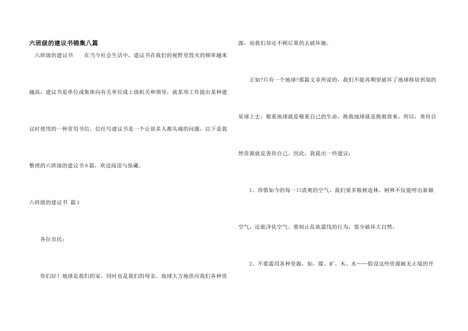 六年级的建议书锦集八篇_第1页