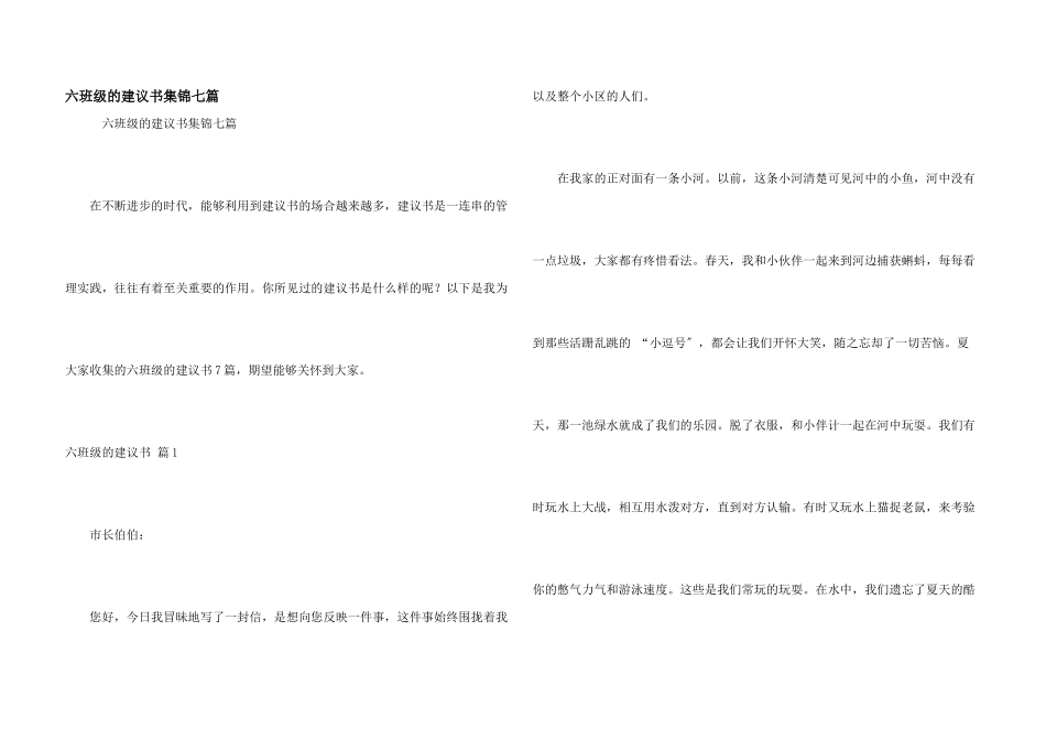 六年级的建议书集锦七篇_第1页
