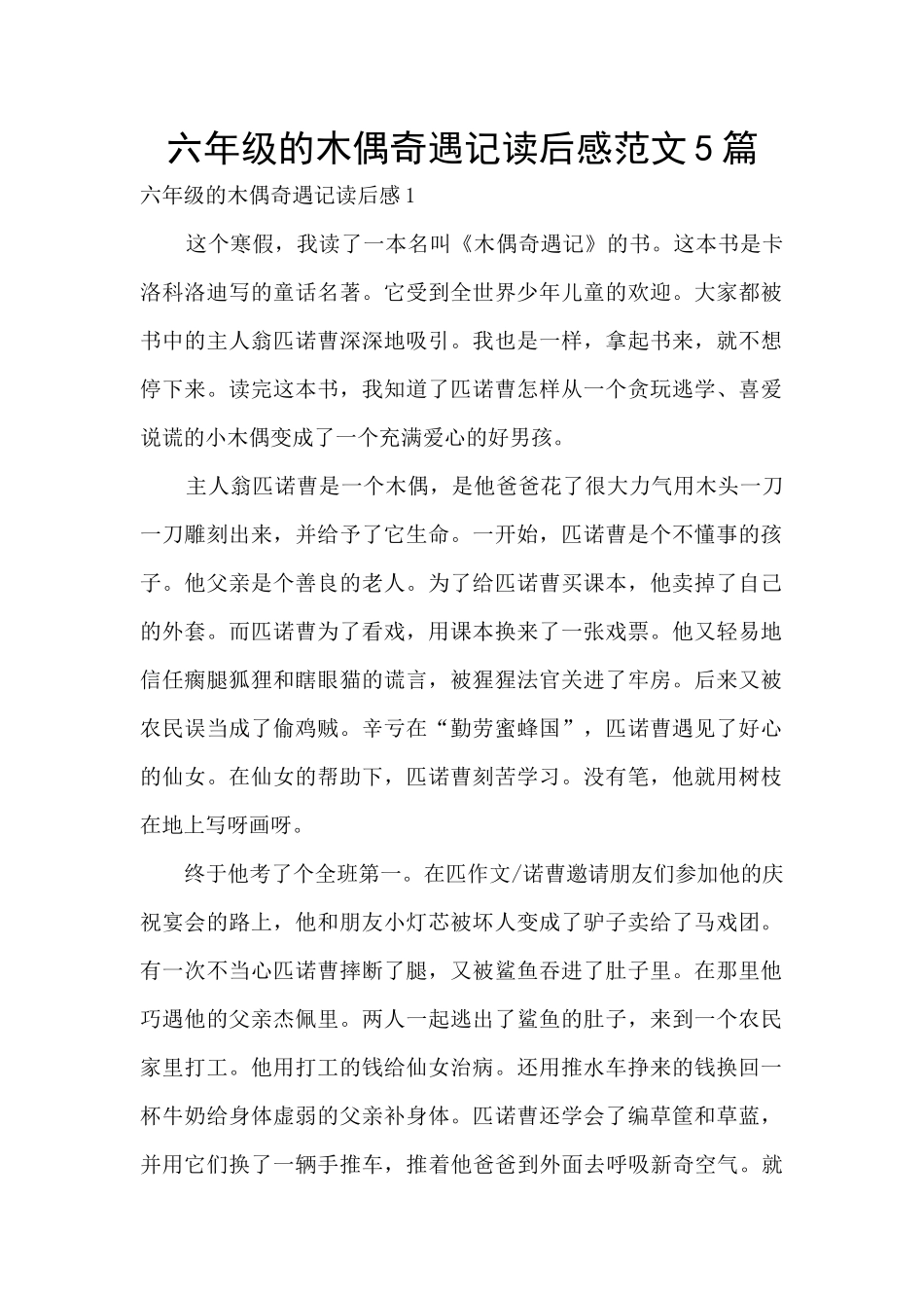 六年级的木偶奇遇记读后感范文5篇_第1页