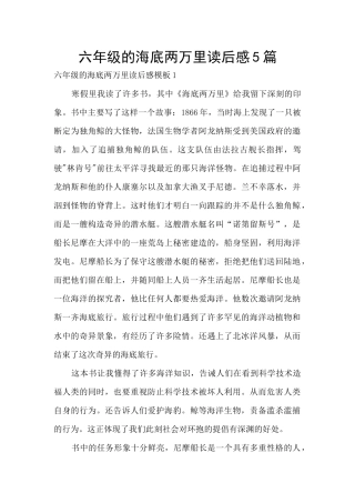 六年级的海底两万里读后感5篇