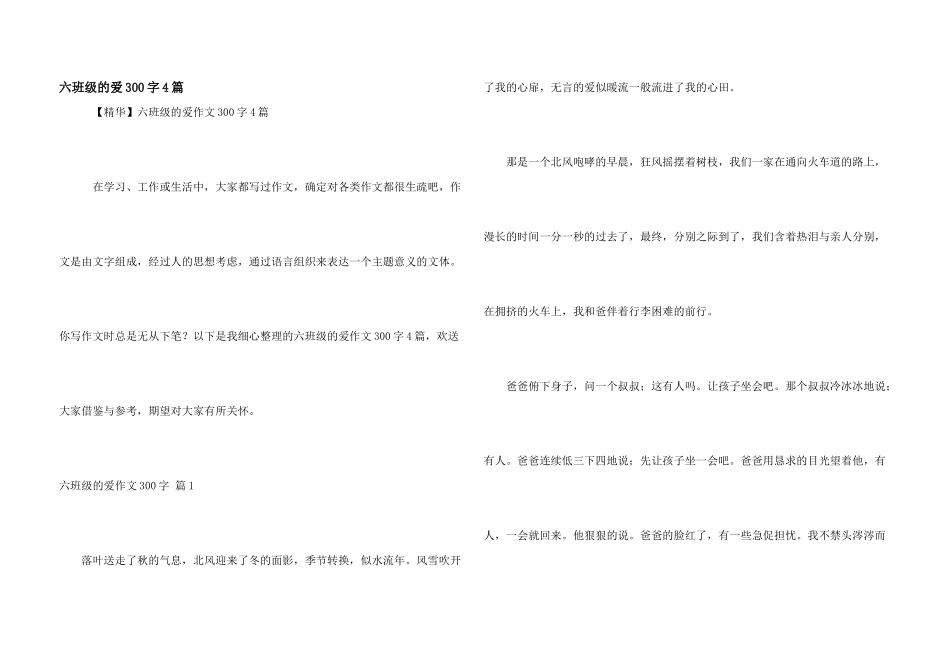 六年级的爱300字4篇_第1页
