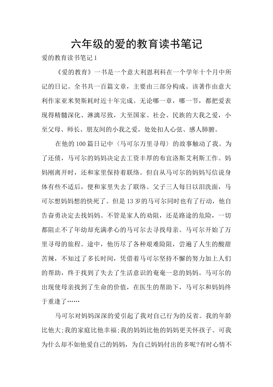六年级的爱的教育读书笔记_第1页