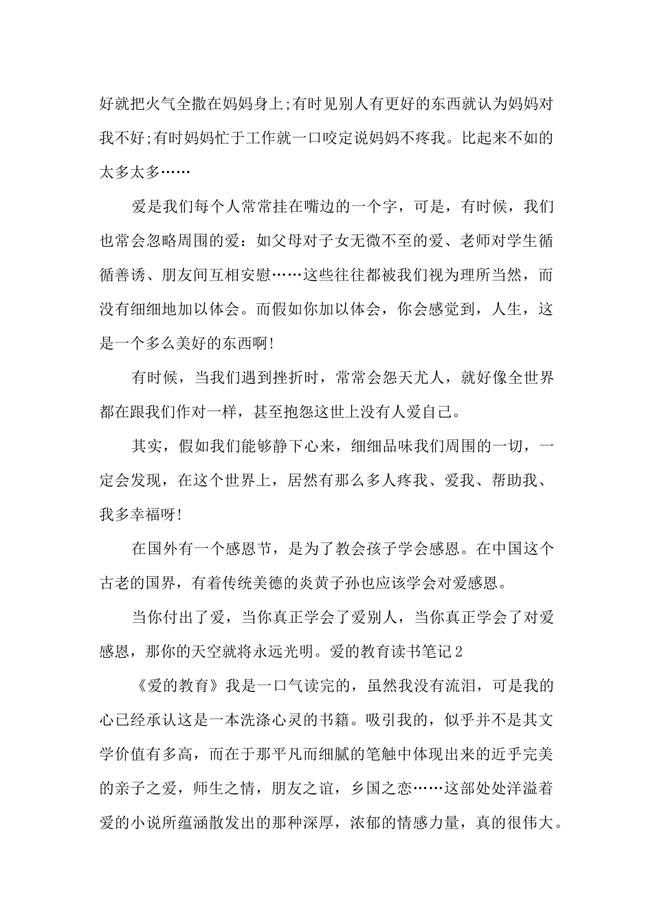六年级的爱的教育读书笔记_第2页