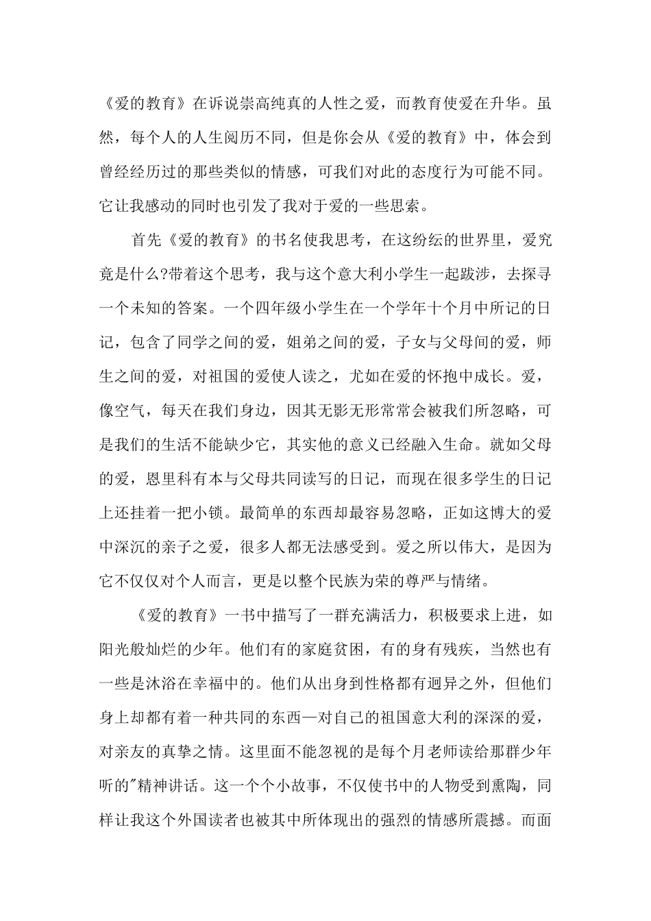 六年级的爱的教育读书笔记_第3页