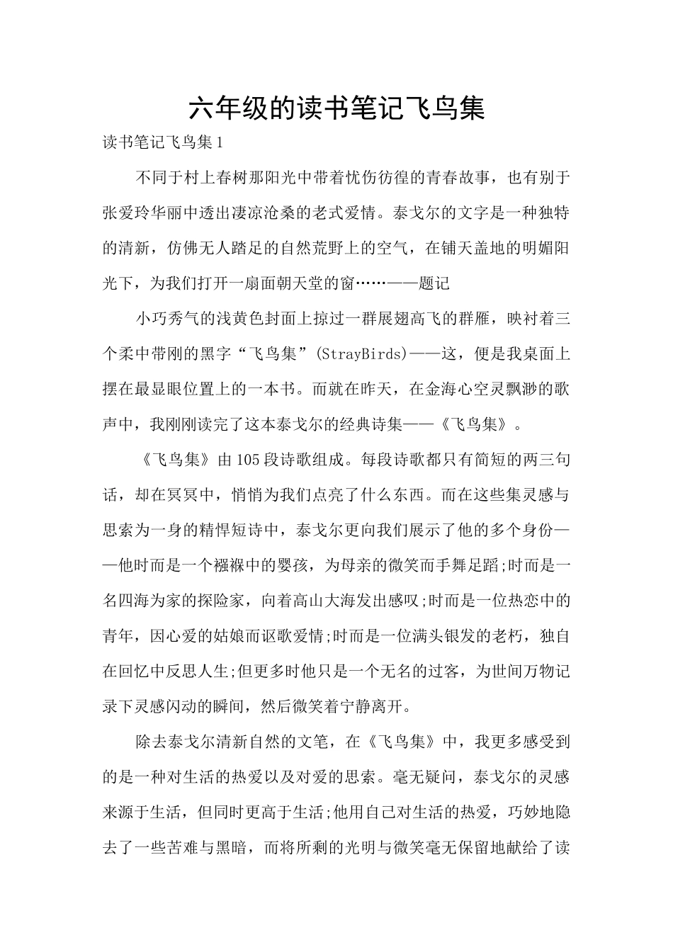 六年级的读书笔记飞鸟集_第1页