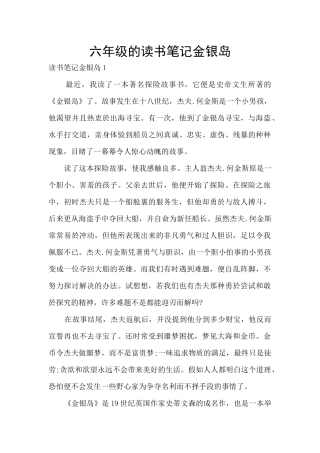 六年级的读书笔记金银岛