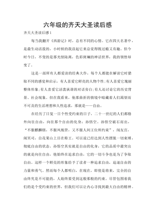 六年级的齐天大圣读后感