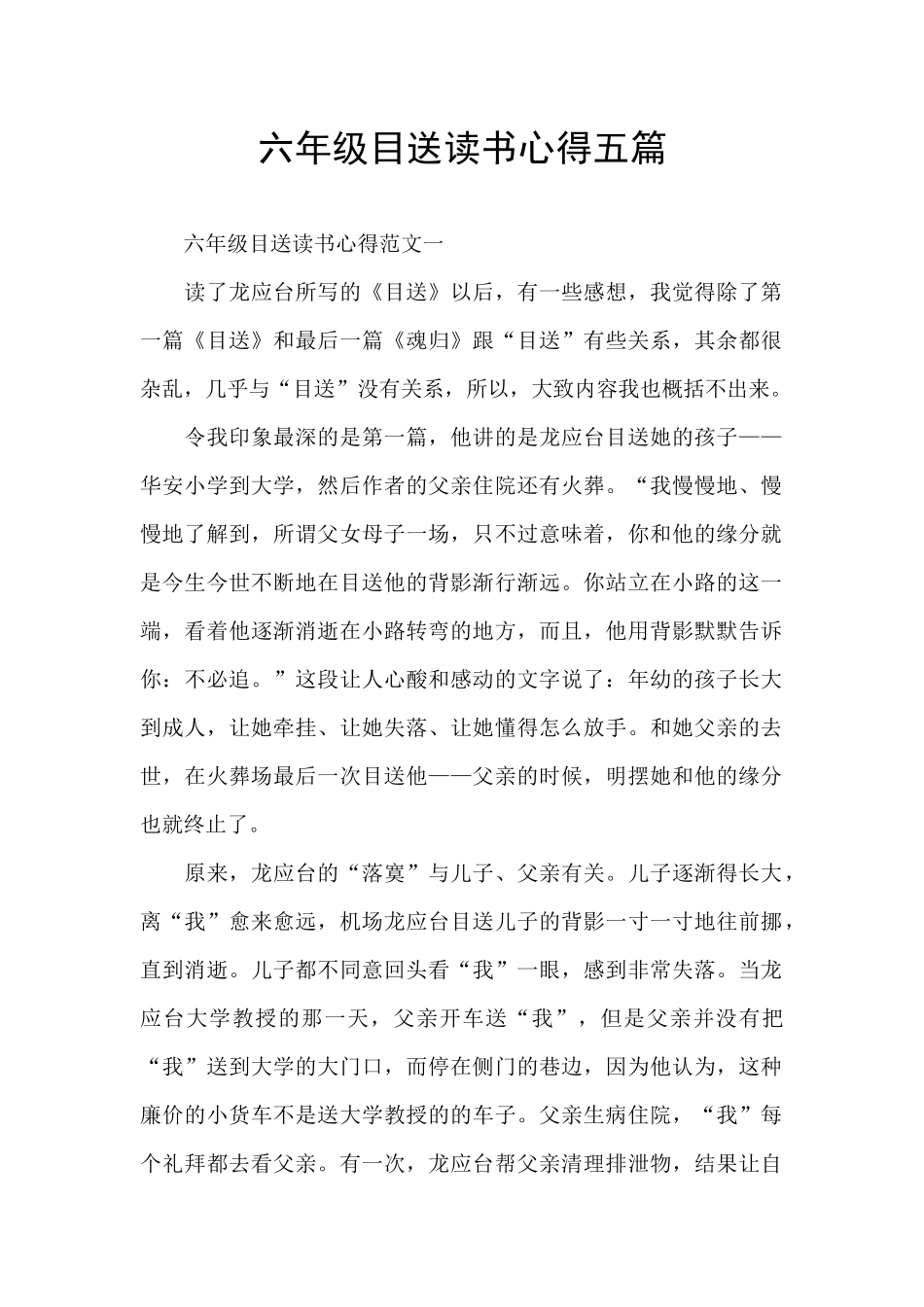 六年级目送读书心得五篇_第1页
