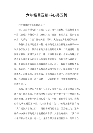 六年级目送读书心得五篇