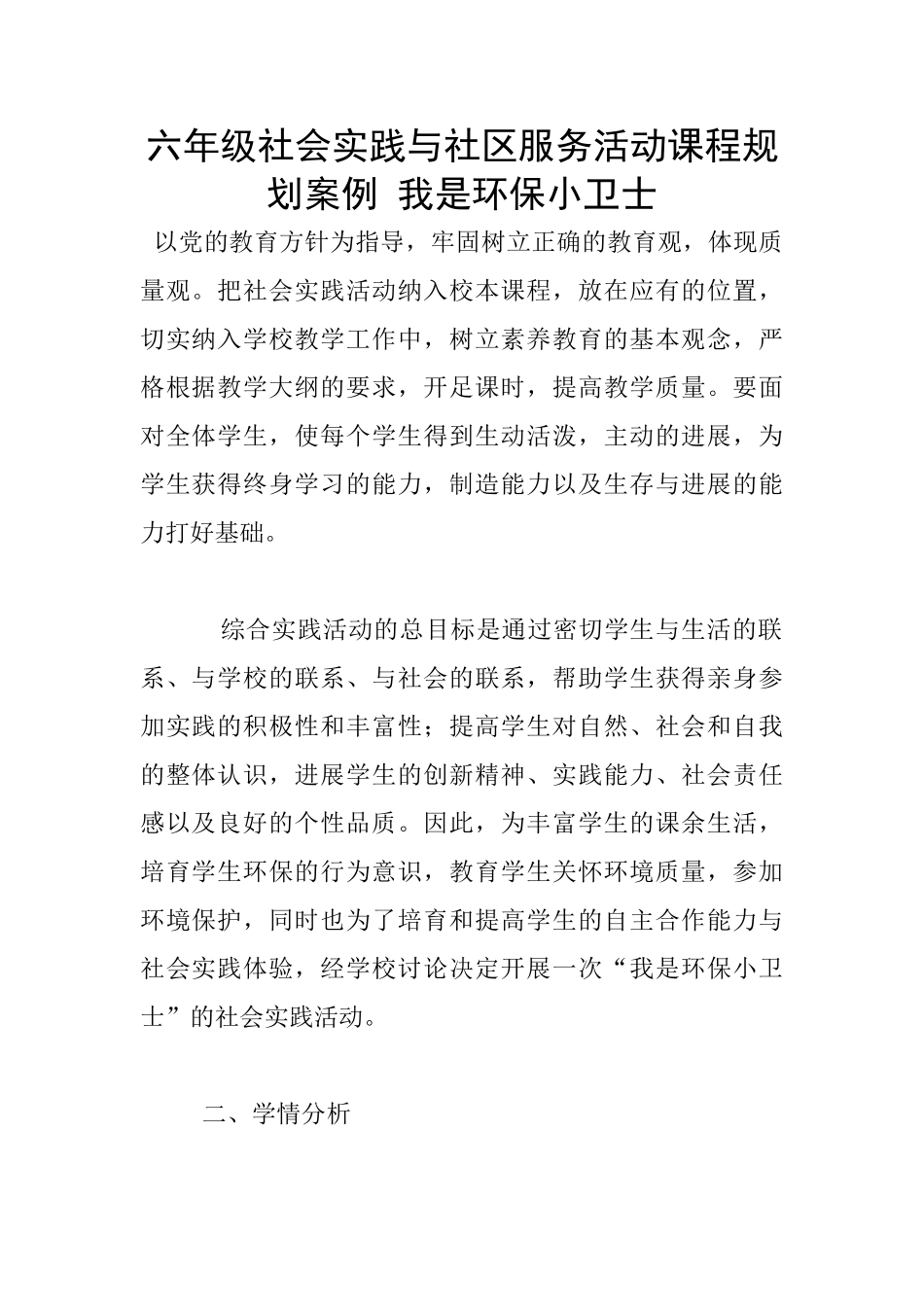 六年级社会实践与社区服务活动课程规划案例-我是环保小卫士_第1页