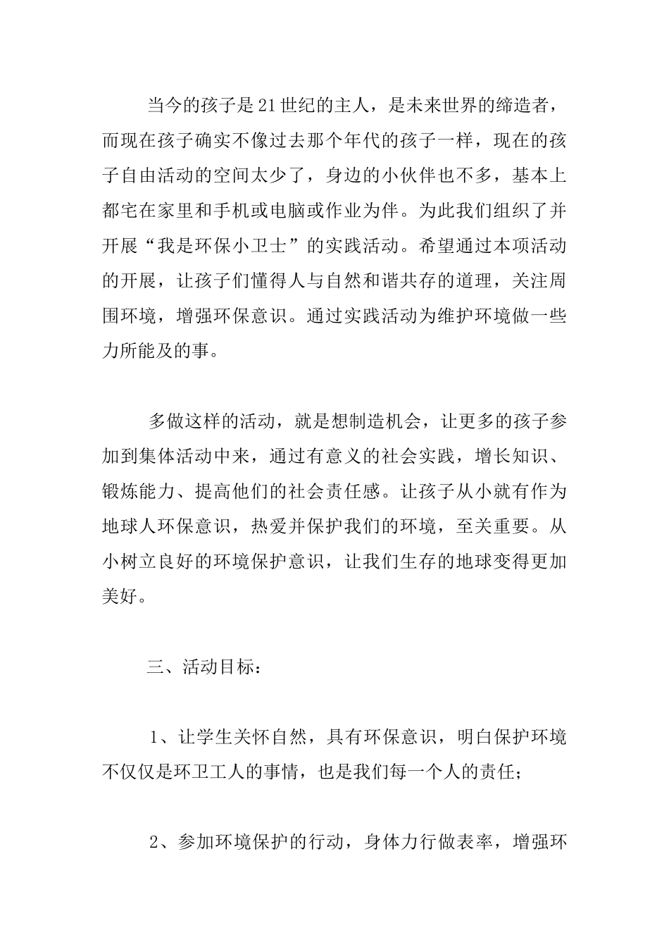 六年级社会实践与社区服务活动课程规划案例-我是环保小卫士_第2页