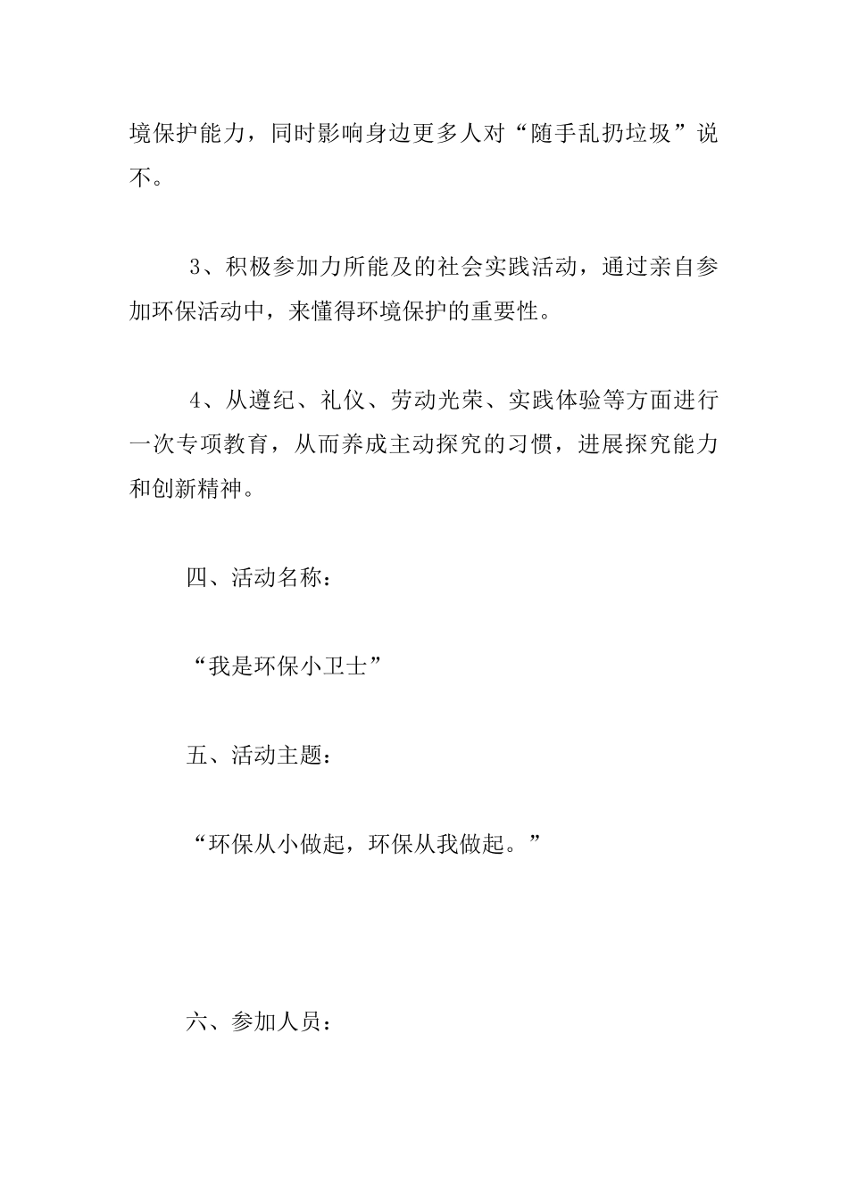 六年级社会实践与社区服务活动课程规划案例-我是环保小卫士_第3页