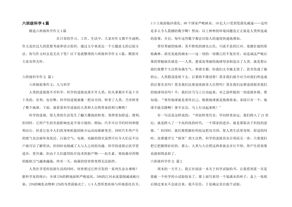 六年级科学4篇_第1页