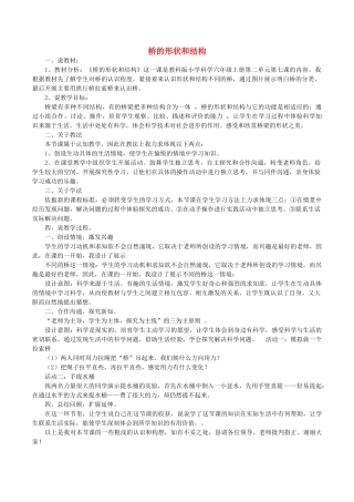 六年级科学上册-27桥的形状和结构说课稿-新版教科版