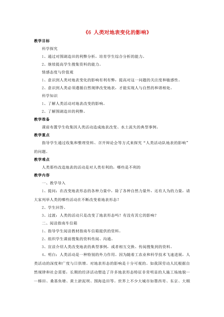 六年级科学上册-36人类对地表变化的影响教案-湘教版_第1页