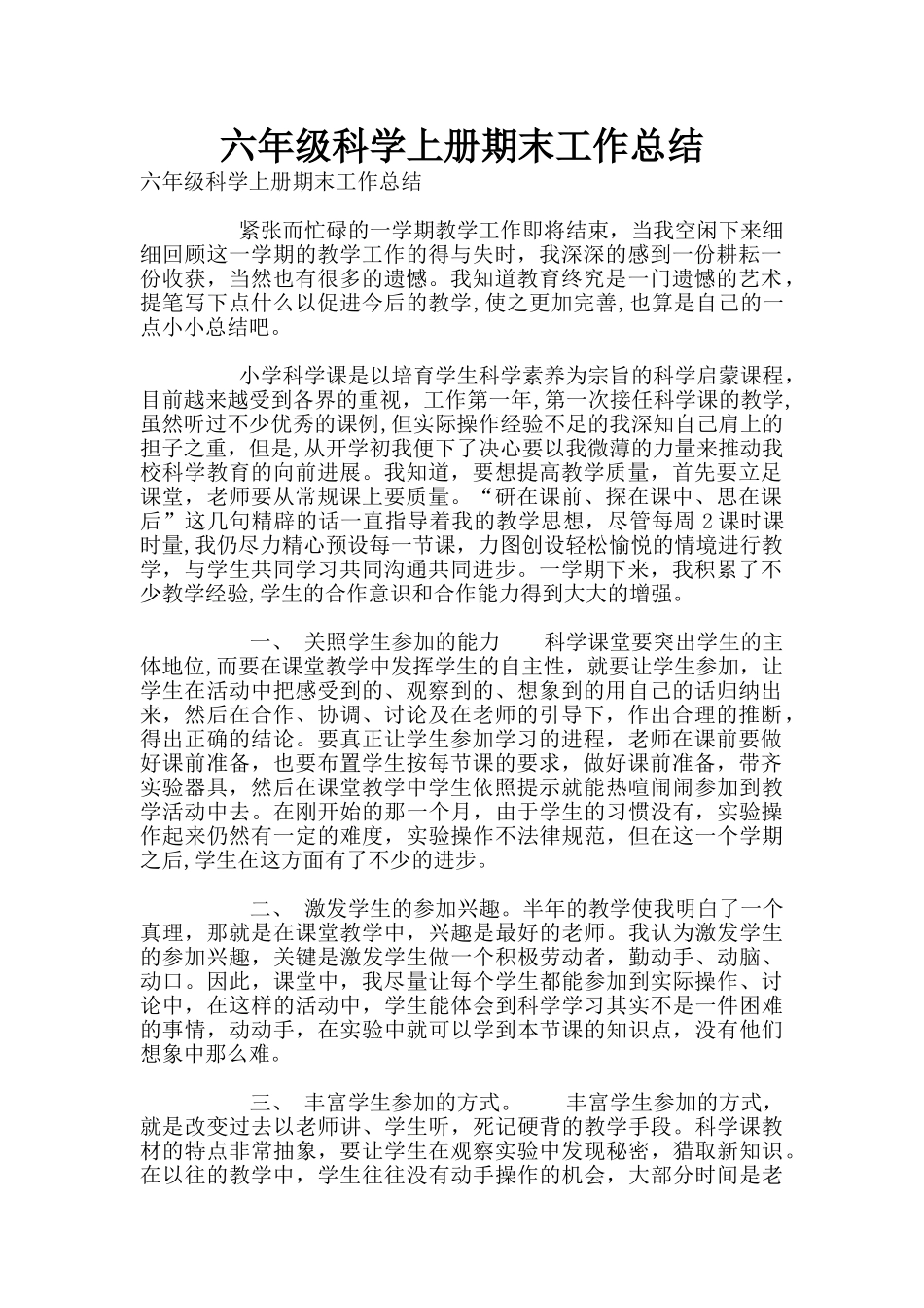 六年级科学上册期末工作总结_第1页