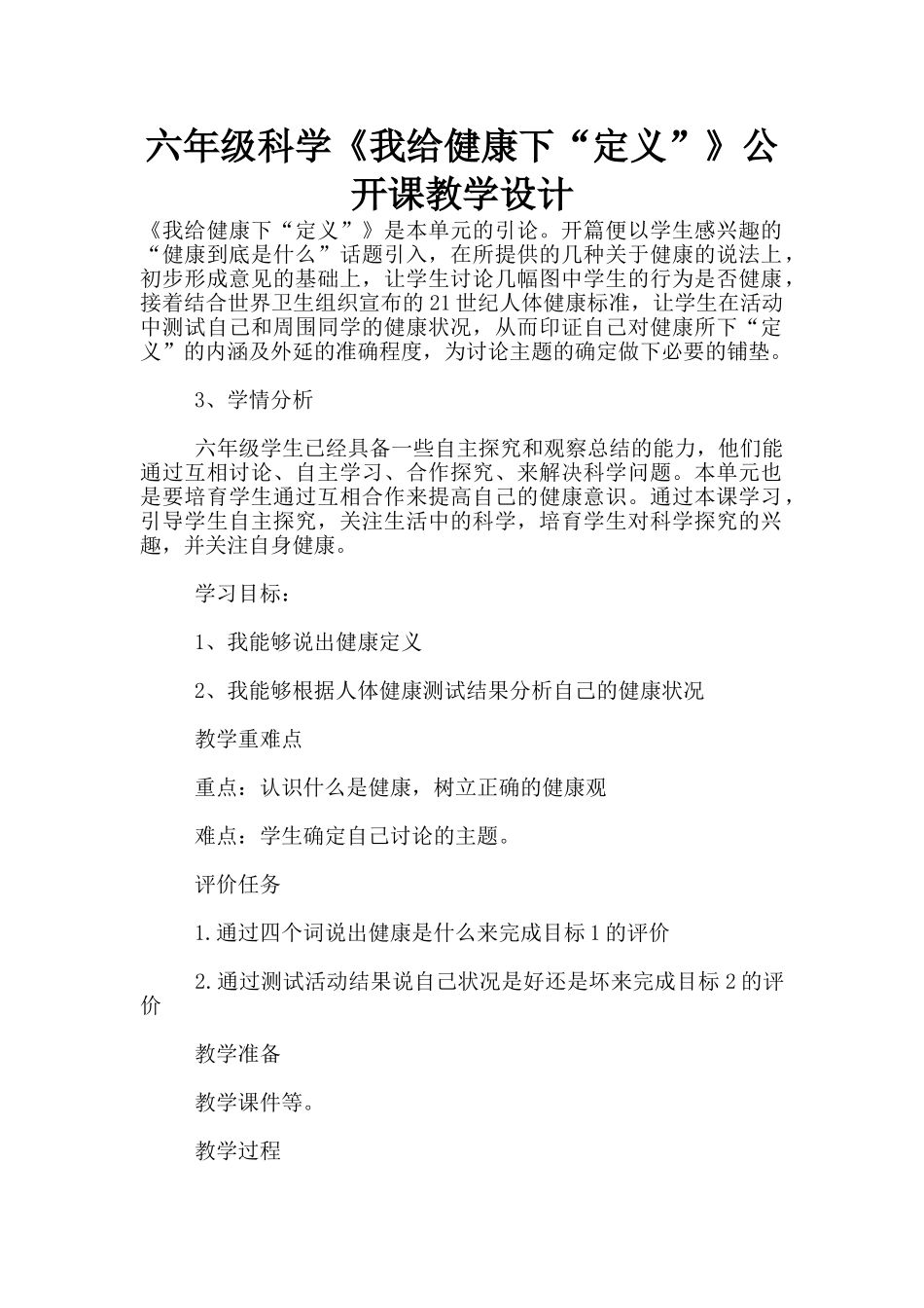 六年级科学《我给健康下“定义”》公开课教学设计_第1页