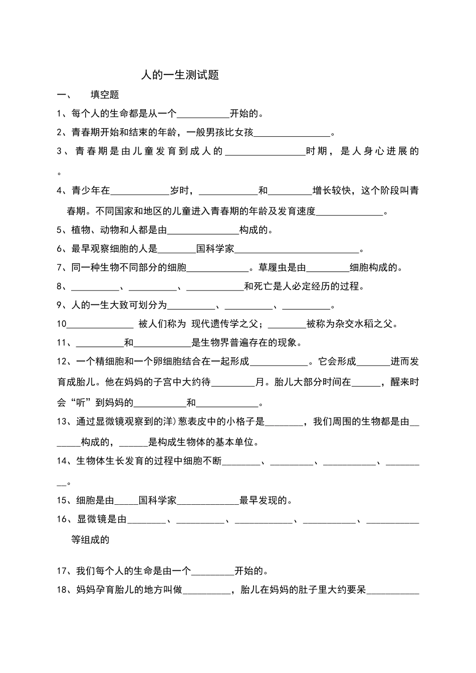 六年级科学下册--人的一生-练习题及答案_第1页