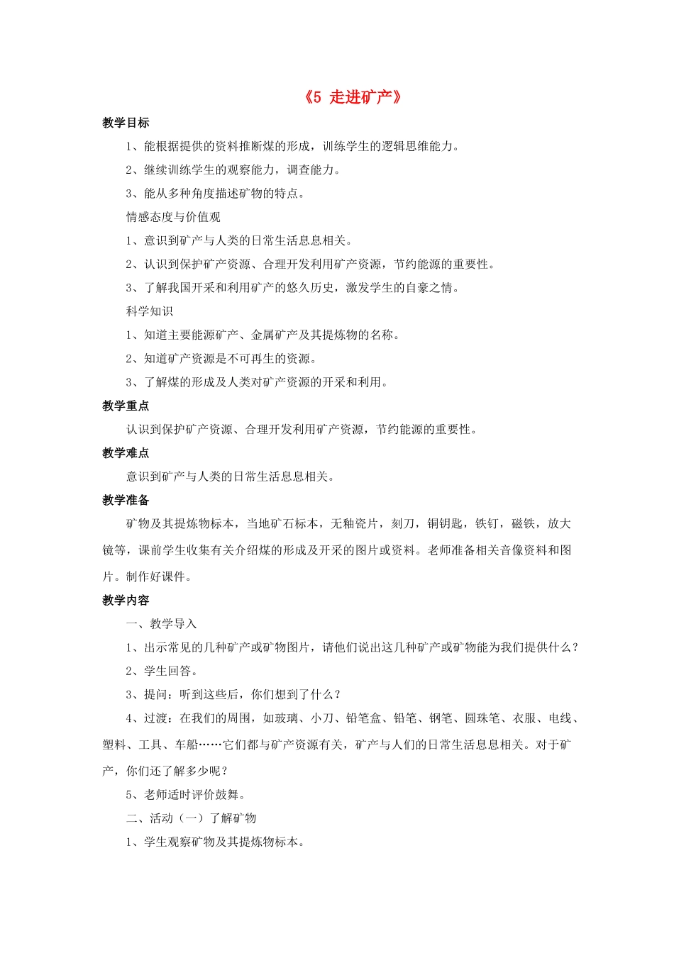 六年级科学上册-35走进矿产教案-湘教版_第1页