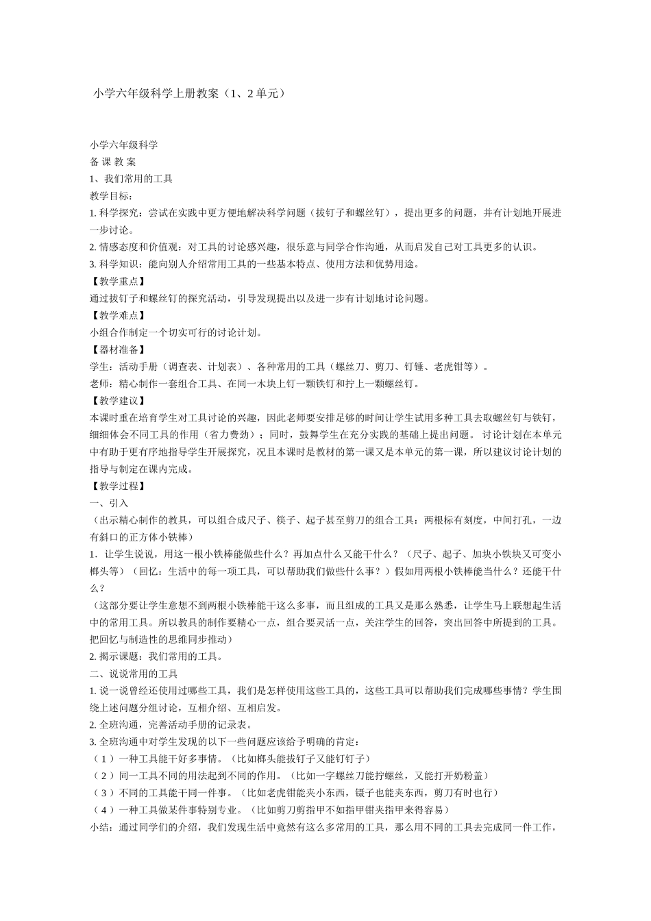 六年级科学上册教案_第1页