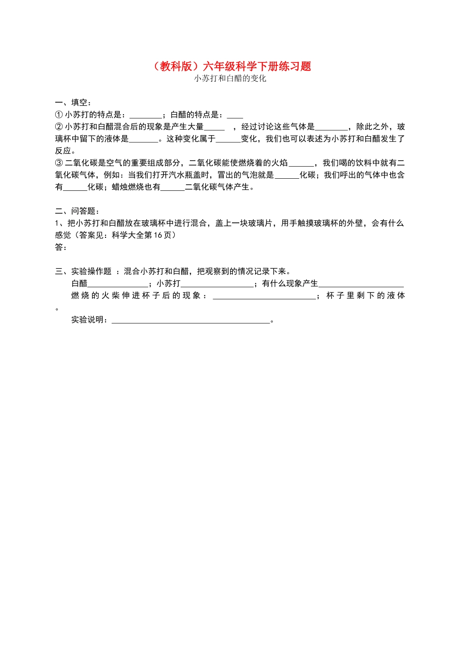 六年级科学下册-小苏打和白醋的变化1练习题-教科版_第1页