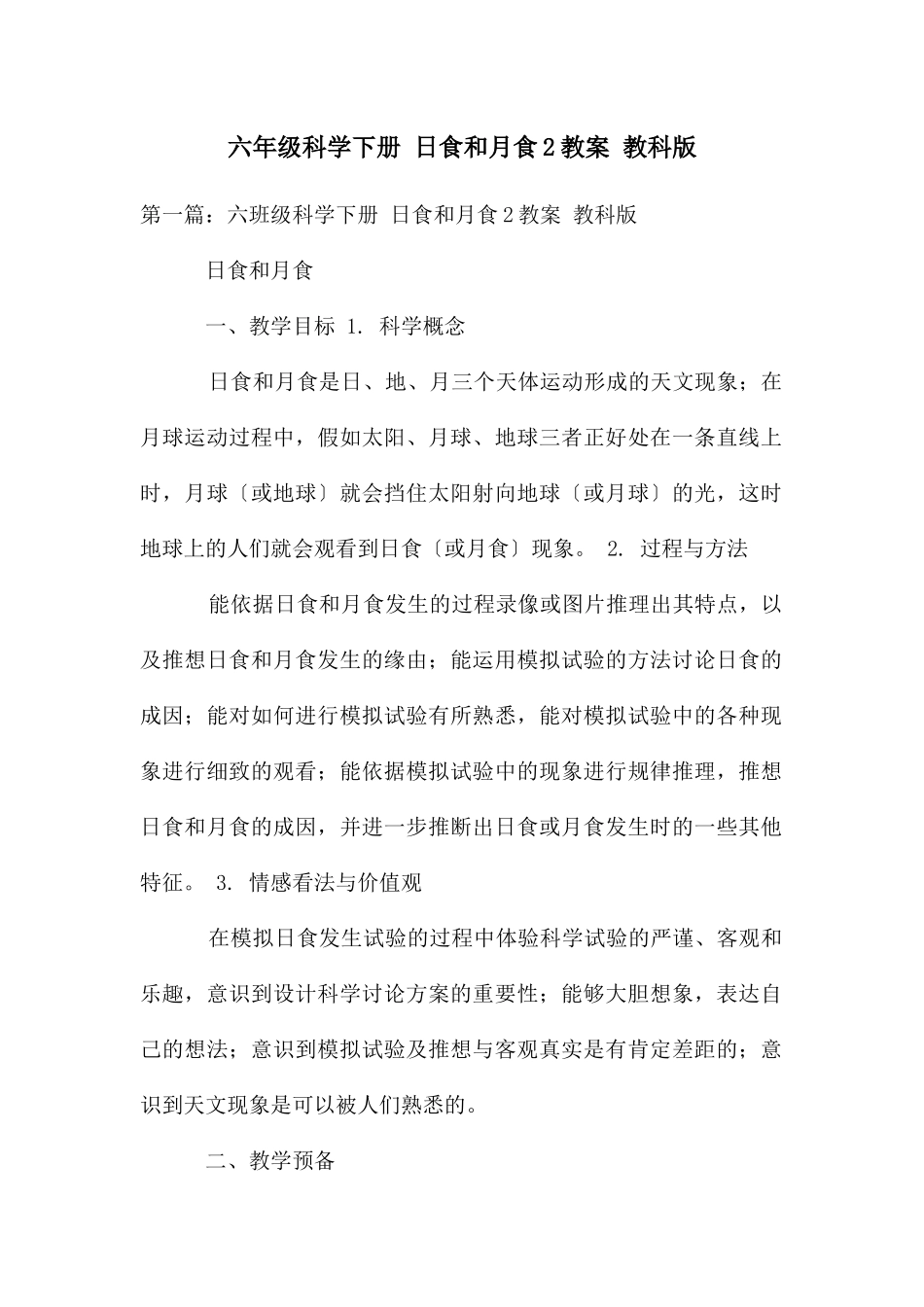 六年级科学下册-日食和月食2教案-教科版_第1页