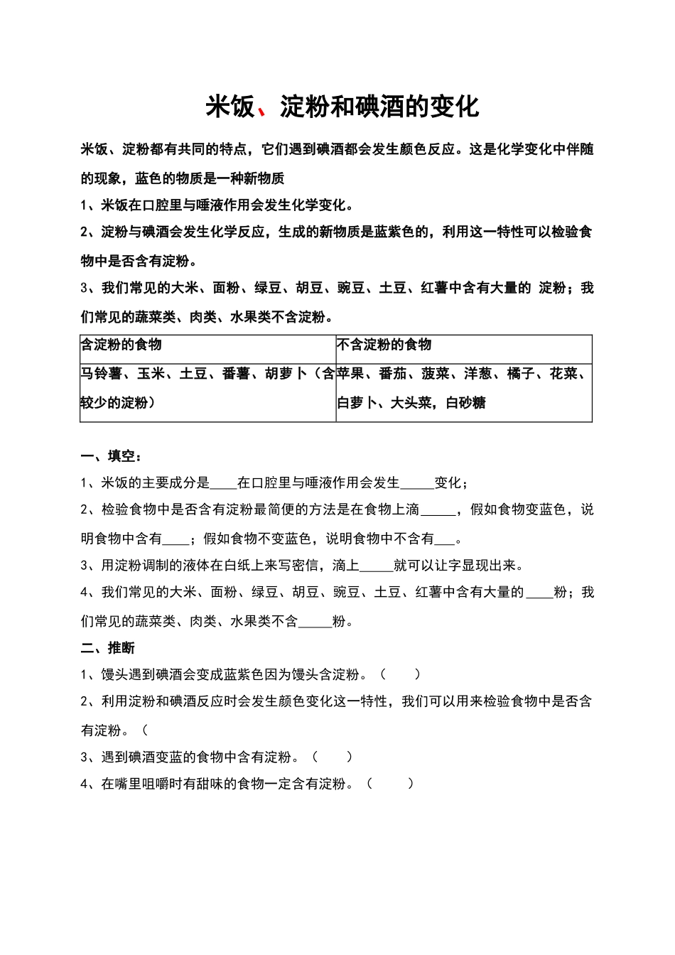 六年级科学下册-米饭、淀粉和碘酒的变化1练习题-教科版_第1页