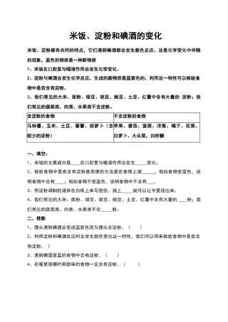 六年级科学下册-米饭、淀粉和碘酒的变化1练习题-教科版
