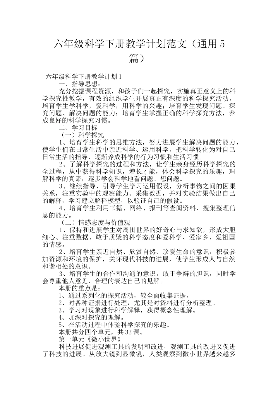 六年级科学下册教学计划范文_第1页