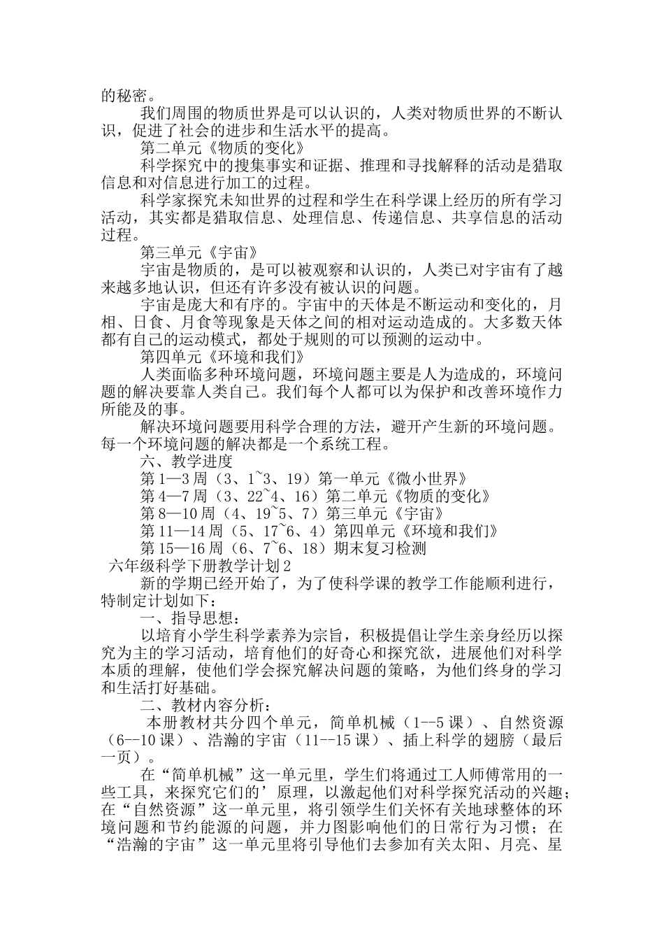 六年级科学下册教学计划范文_第2页