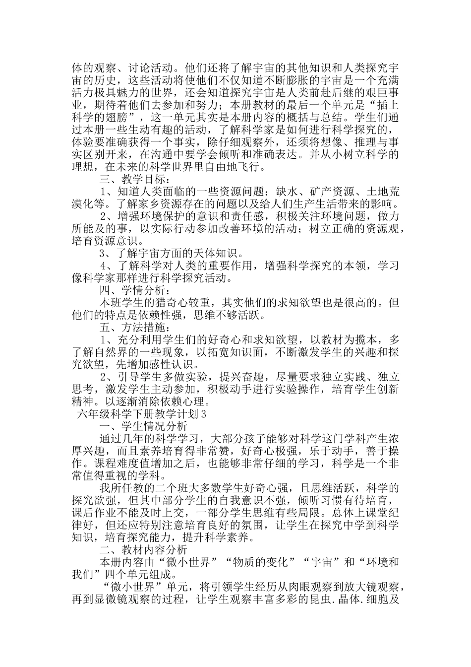 六年级科学下册教学计划范文_第3页