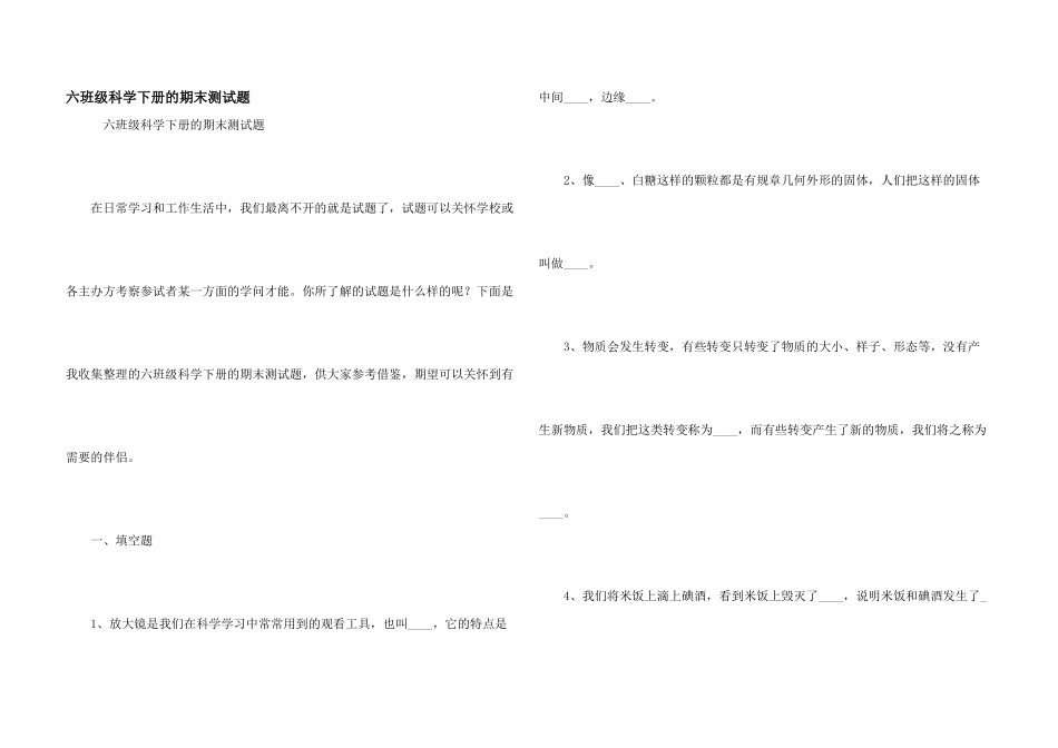 六年级科学下册的期末测试题_第1页