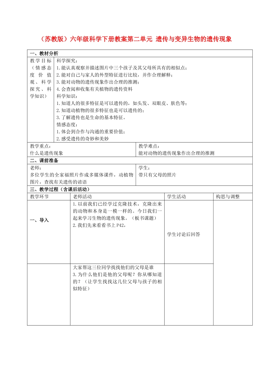 六年级科学下册生物的遗传现象教案6苏教版_第1页