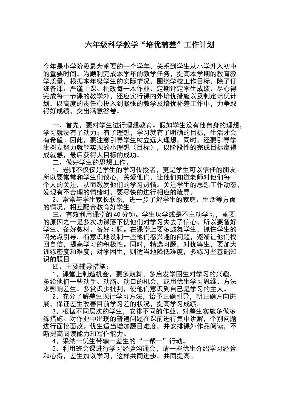 六年级科学培优辅差计划_第1页