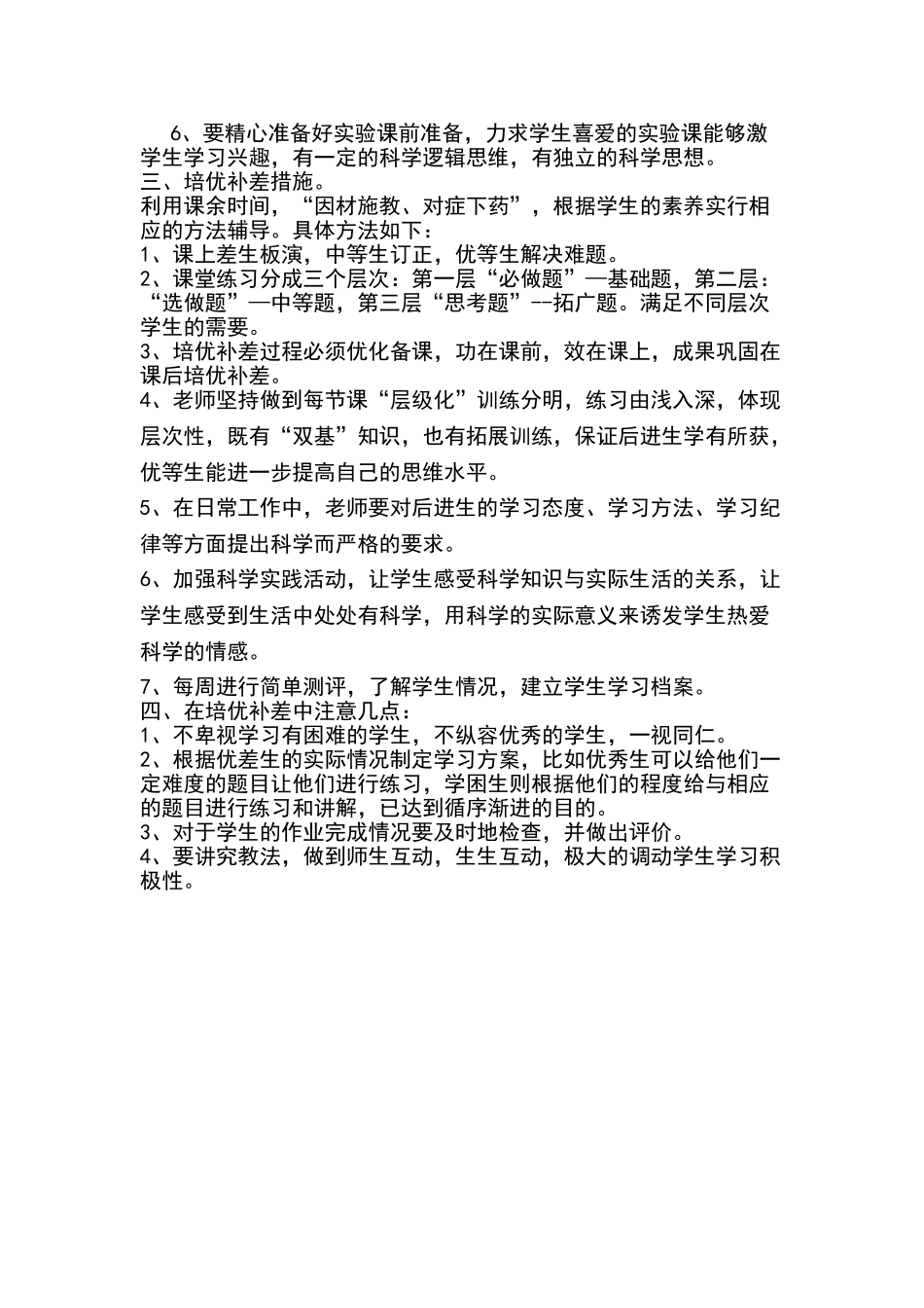 六年级科学培优辅差计划_第2页