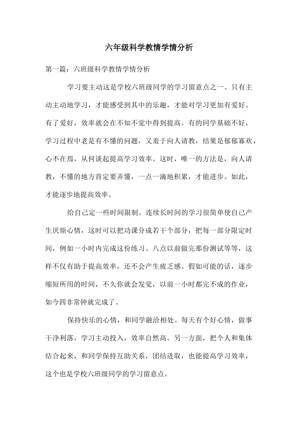 六年级科学教情学情分析_第1页