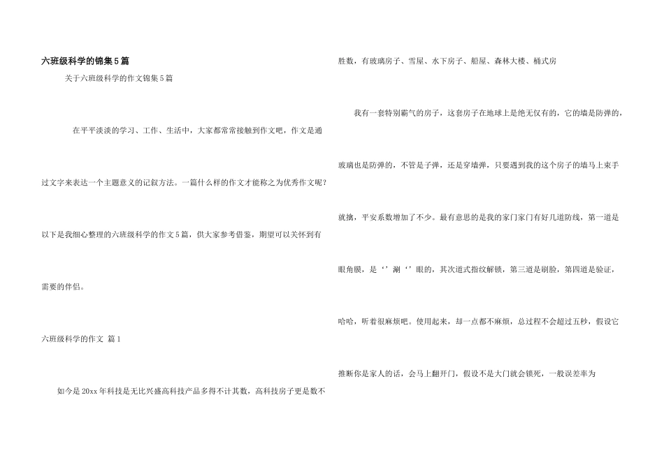 六年级科学的锦集5篇_第1页