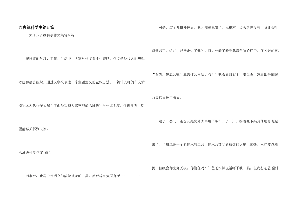 六年级科学集锦5篇_第1页