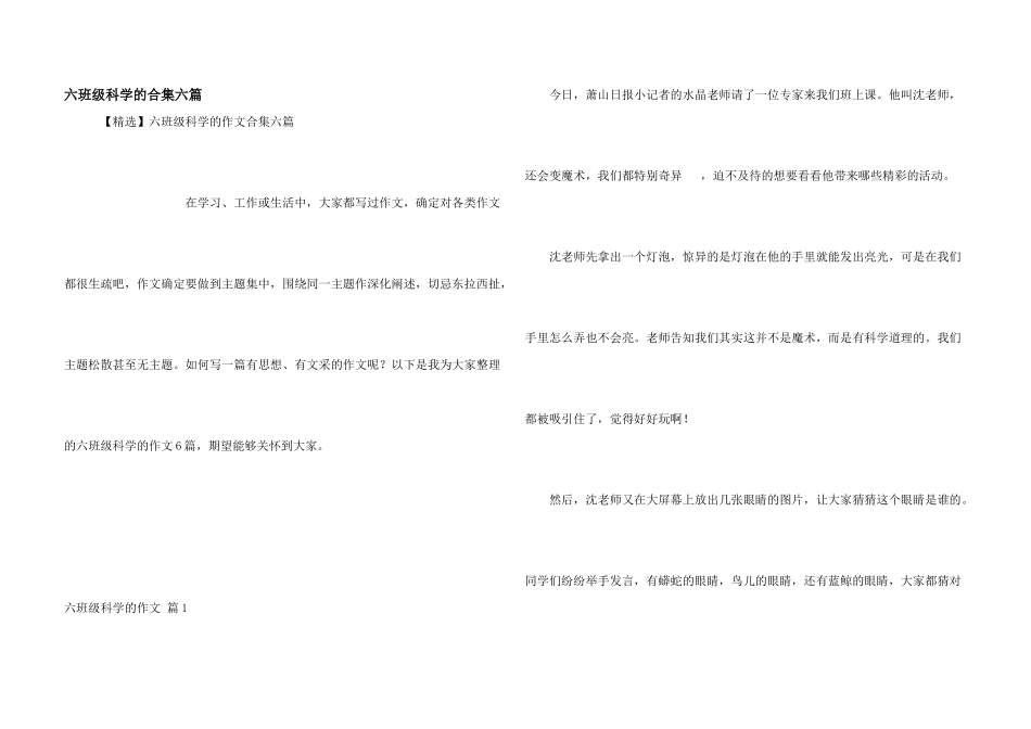 六年级科学的合集六篇_第1页