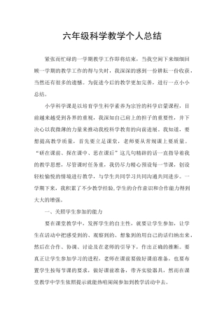 六年级科学教学个人总结